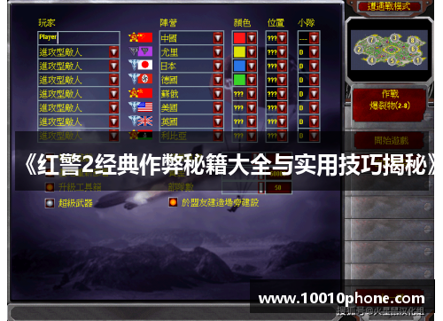 《红警2经典作弊秘籍大全与实用技巧揭秘》