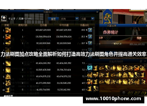 力法刷图加点攻略全面解析如何打造高效力法刷图角色并提高通关效率