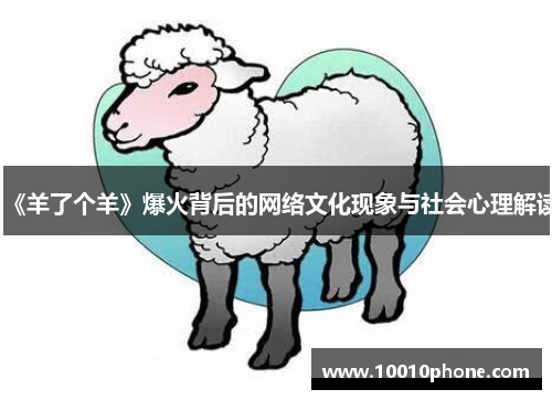 《羊了个羊》爆火背后的网络文化现象与社会心理解读