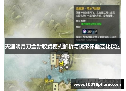 天涯明月刀全新收费模式解析与玩家体验变化探讨