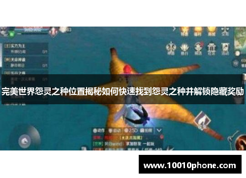 完美世界怨灵之种位置揭秘如何快速找到怨灵之种并解锁隐藏奖励