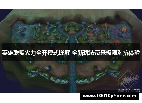 英雄联盟火力全开模式详解 全新玩法带来极限对抗体验