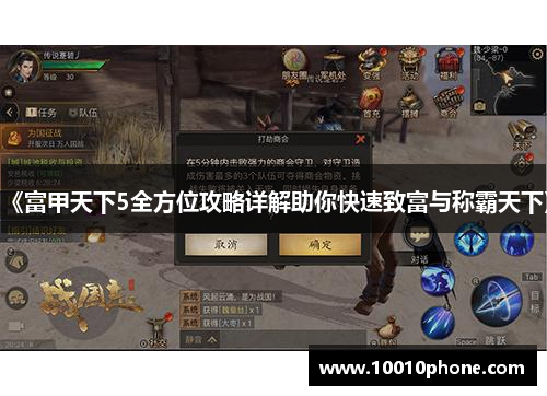 《富甲天下5全方位攻略详解助你快速致富与称霸天下》