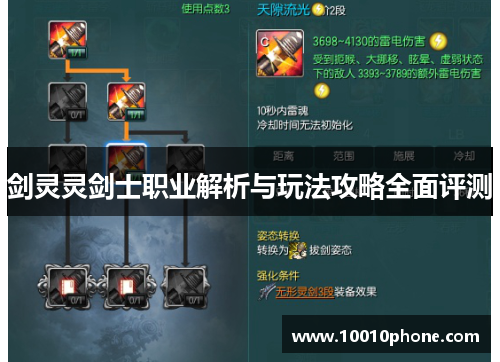 剑灵灵剑士职业解析与玩法攻略全面评测