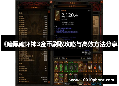 《暗黑破坏神3金币刷取攻略与高效方法分享》