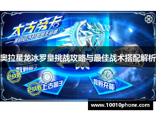 奥拉星龙冰罗皇挑战攻略与最佳战术搭配解析