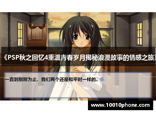 《PSP秋之回忆4重温青春岁月揭秘浪漫故事的情感之旅》