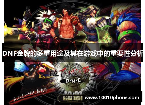 DNF金牌的多重用途及其在游戏中的重要性分析