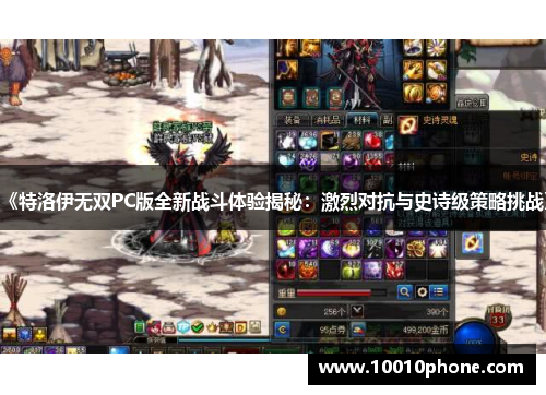 《特洛伊无双PC版全新战斗体验揭秘：激烈对抗与史诗级策略挑战》