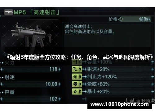 《辐射3年度版全方位攻略：任务、角色、武器与地图深度解析》