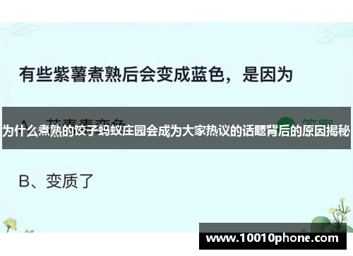 为什么煮熟的饺子蚂蚁庄园会成为大家热议的话题背后的原因揭秘