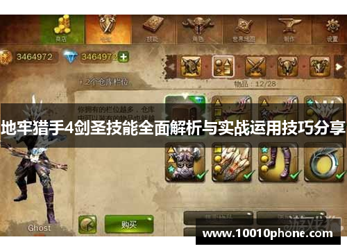 地牢猎手4剑圣技能全面解析与实战运用技巧分享