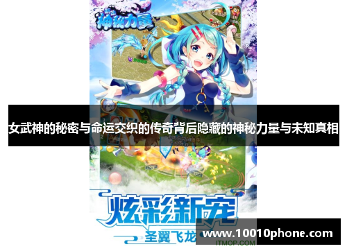 女武神的秘密与命运交织的传奇背后隐藏的神秘力量与未知真相