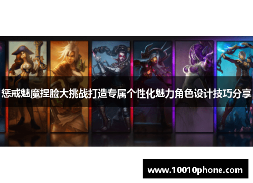 惩戒魅魔捏脸大挑战打造专属个性化魅力角色设计技巧分享