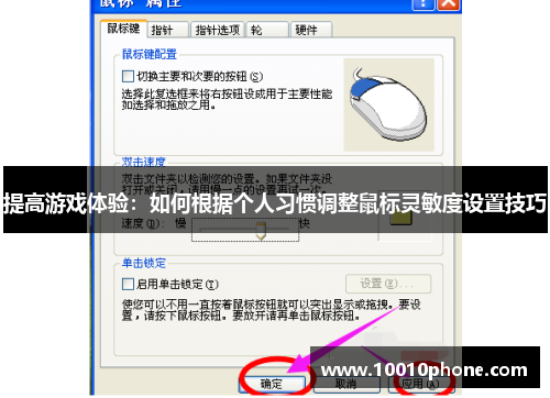 提高游戏体验：如何根据个人习惯调整鼠标灵敏度设置技巧