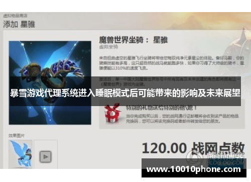 暴雪游戏代理系统进入睡眠模式后可能带来的影响及未来展望