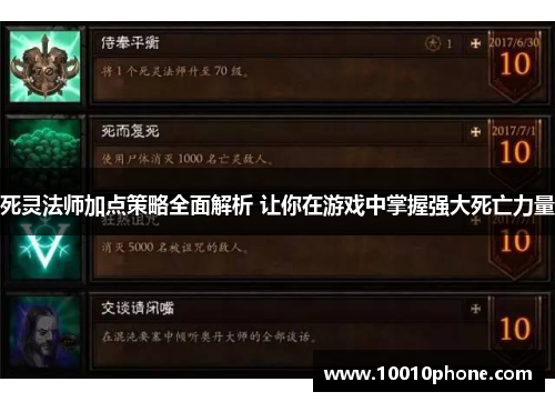 死灵法师加点策略全面解析 让你在游戏中掌握强大死亡力量