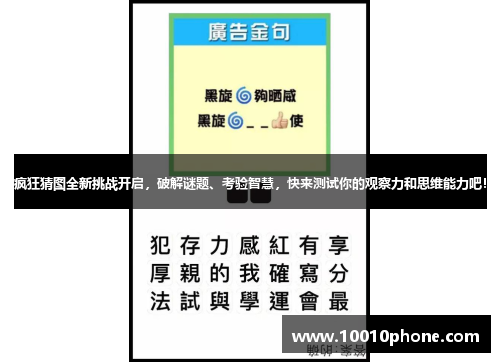疯狂猜图全新挑战开启，破解谜题、考验智慧，快来测试你的观察力和思维能力吧！