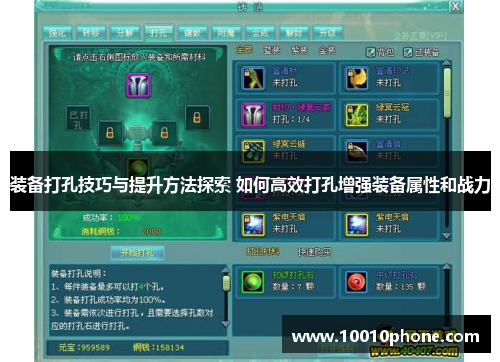 装备打孔技巧与提升方法探索 如何高效打孔增强装备属性和战力