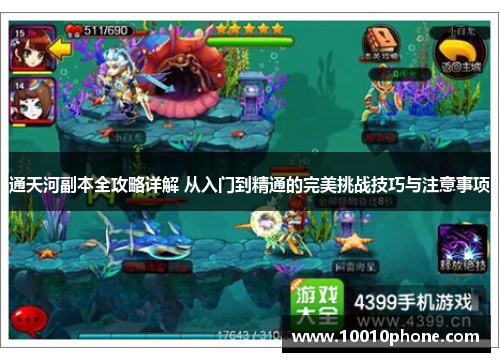 通天河副本全攻略详解 从入门到精通的完美挑战技巧与注意事项