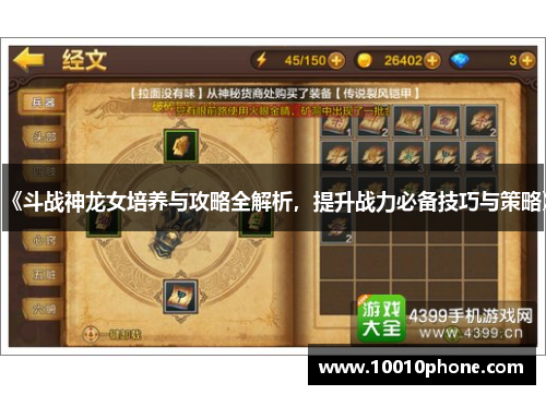 《斗战神龙女培养与攻略全解析，提升战力必备技巧与策略》