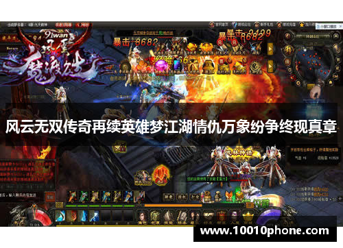 风云无双传奇再续英雄梦江湖情仇万象纷争终现真章