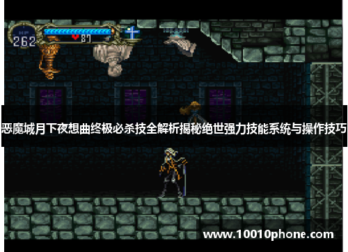 恶魔城月下夜想曲终极必杀技全解析揭秘绝世强力技能系统与操作技巧