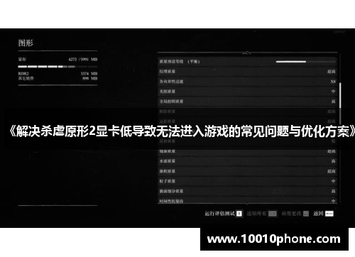 《解决杀虐原形2显卡低导致无法进入游戏的常见问题与优化方案》