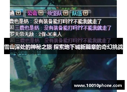雪山深处的神秘之旅 探索地下城新篇章的奇幻挑战