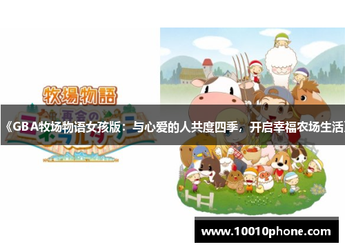 《GBA牧场物语女孩版：与心爱的人共度四季，开启幸福农场生活》