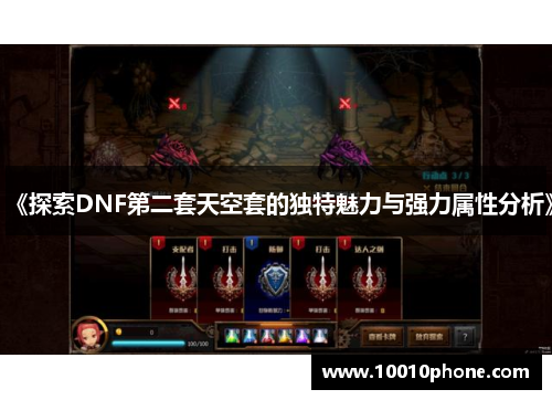 《探索DNF第二套天空套的独特魅力与强力属性分析》