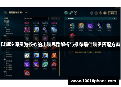 以潮汐海灵为核心的出装思路解析与推荐最佳装备搭配方案