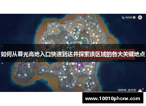 如何从暮光高地入口快速到达并探索该区域的各大关键地点