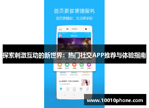探索刺激互动的新世界：热门社交APP推荐与体验指南