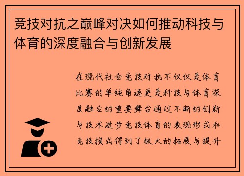竞技对抗之巅峰对决如何推动科技与体育的深度融合与创新发展