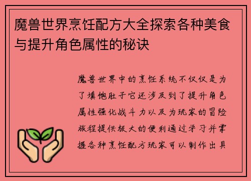魔兽世界烹饪配方大全探索各种美食与提升角色属性的秘诀