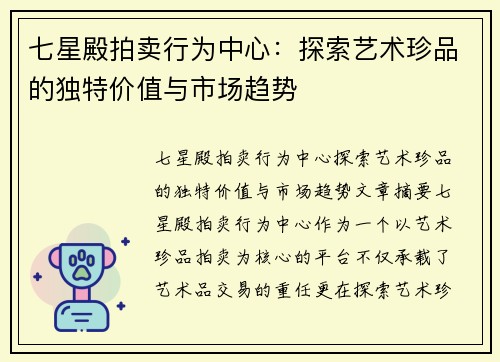 七星殿拍卖行为中心：探索艺术珍品的独特价值与市场趋势