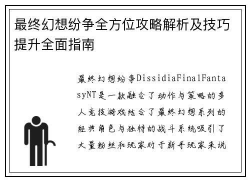 最终幻想纷争全方位攻略解析及技巧提升全面指南