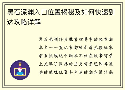 黑石深渊入口位置揭秘及如何快速到达攻略详解