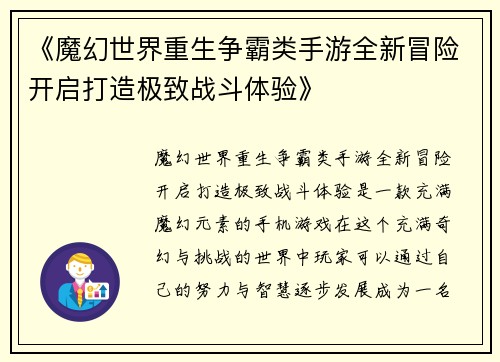 《魔幻世界重生争霸类手游全新冒险开启打造极致战斗体验》