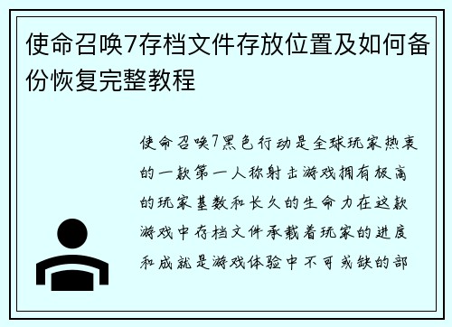 使命召唤7存档文件存放位置及如何备份恢复完整教程