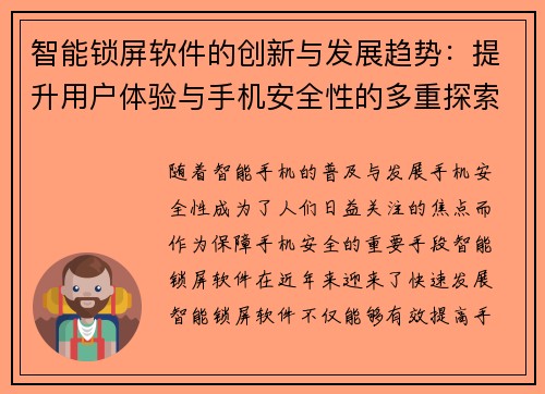 智能锁屏软件的创新与发展趋势：提升用户体验与手机安全性的多重探索