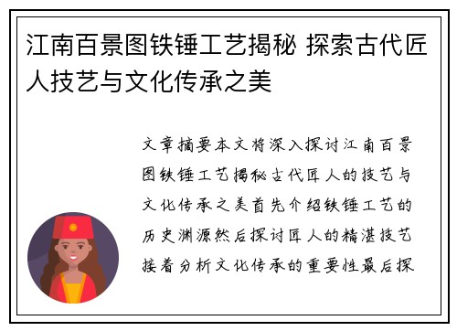 江南百景图铁锤工艺揭秘 探索古代匠人技艺与文化传承之美