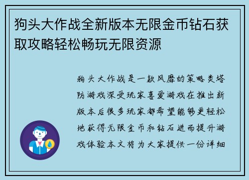 狗头大作战全新版本无限金币钻石获取攻略轻松畅玩无限资源