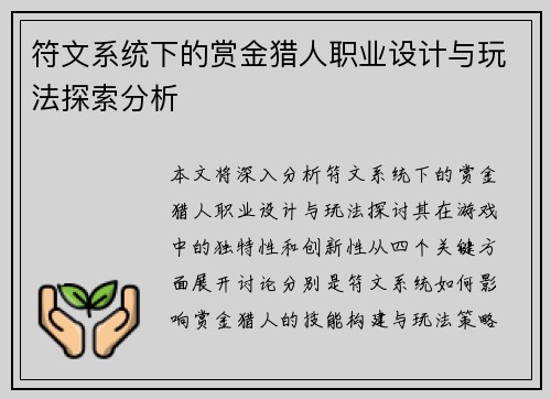 符文系统下的赏金猎人职业设计与玩法探索分析