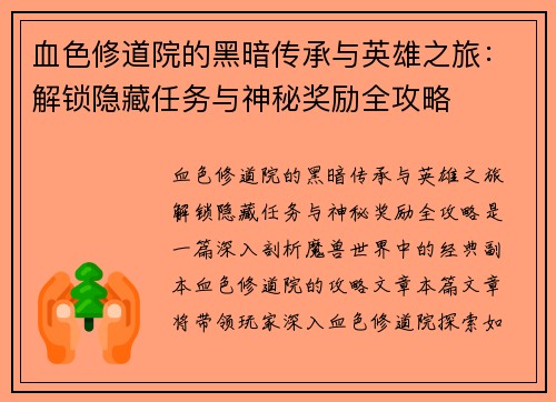 血色修道院的黑暗传承与英雄之旅：解锁隐藏任务与神秘奖励全攻略