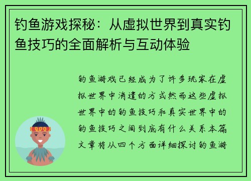 钓鱼游戏探秘：从虚拟世界到真实钓鱼技巧的全面解析与互动体验