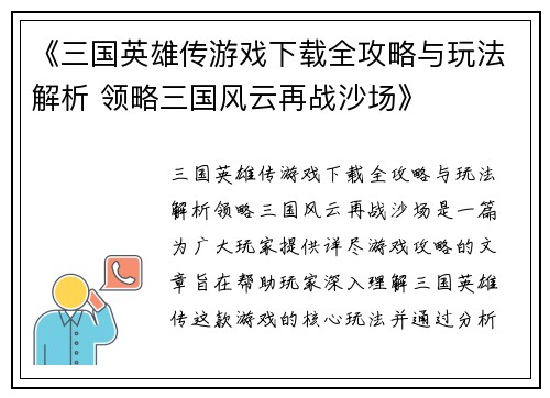《三国英雄传游戏下载全攻略与玩法解析 领略三国风云再战沙场》