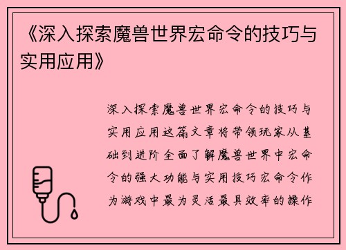 《深入探索魔兽世界宏命令的技巧与实用应用》