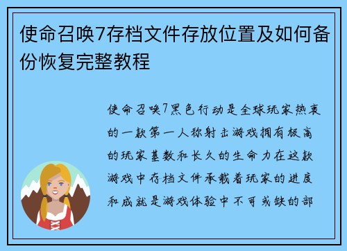 使命召唤7存档文件存放位置及如何备份恢复完整教程